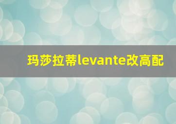 玛莎拉蒂levante改高配