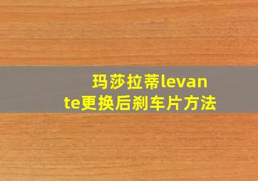 玛莎拉蒂levante更换后刹车片方法