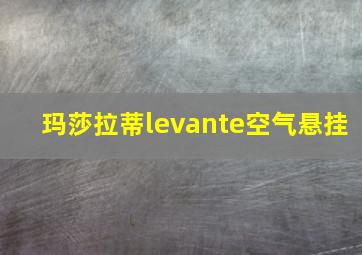 玛莎拉蒂levante空气悬挂