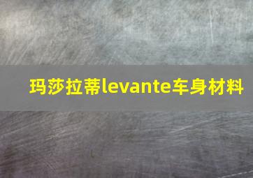 玛莎拉蒂levante车身材料