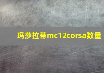 玛莎拉蒂mc12corsa数量