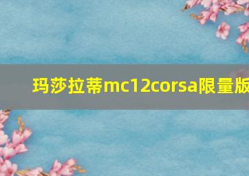 玛莎拉蒂mc12corsa限量版