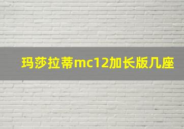 玛莎拉蒂mc12加长版几座