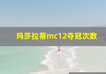 玛莎拉蒂mc12夺冠次数