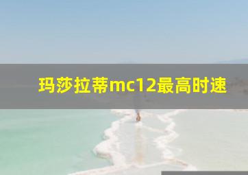 玛莎拉蒂mc12最高时速