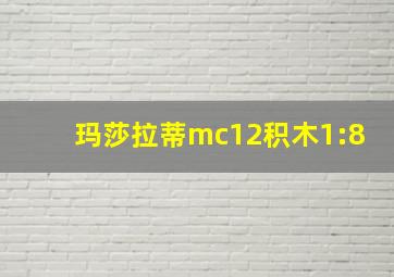 玛莎拉蒂mc12积木1:8