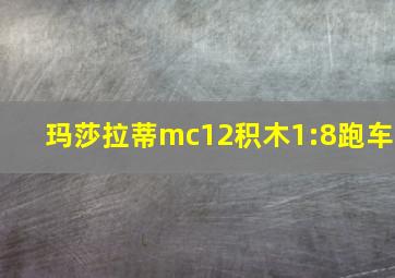 玛莎拉蒂mc12积木1:8跑车