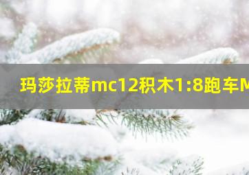 玛莎拉蒂mc12积木1:8跑车MOC