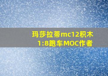 玛莎拉蒂mc12积木1:8跑车MOC作者