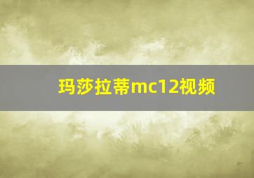 玛莎拉蒂mc12视频