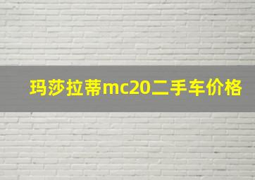 玛莎拉蒂mc20二手车价格