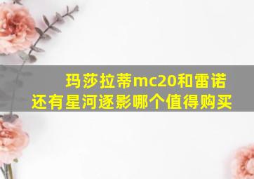 玛莎拉蒂mc20和雷诺还有星河逐影哪个值得购买