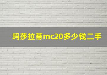 玛莎拉蒂mc20多少钱二手