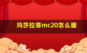 玛莎拉蒂mc20怎么画