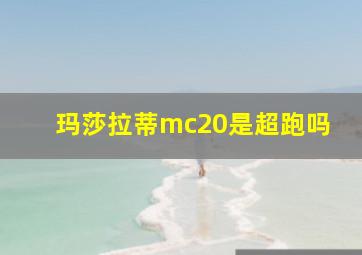 玛莎拉蒂mc20是超跑吗