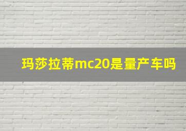 玛莎拉蒂mc20是量产车吗