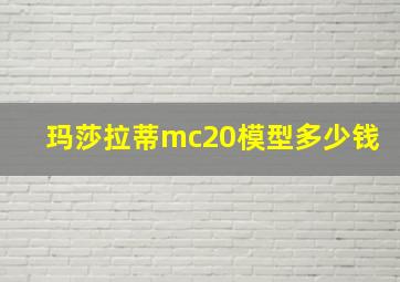 玛莎拉蒂mc20模型多少钱