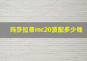 玛莎拉蒂mc20顶配多少钱