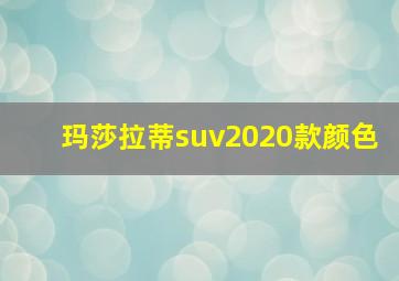 玛莎拉蒂suv2020款颜色