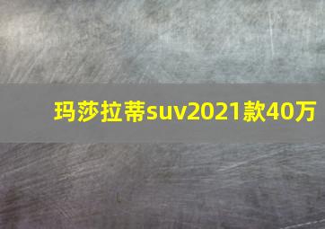 玛莎拉蒂suv2021款40万