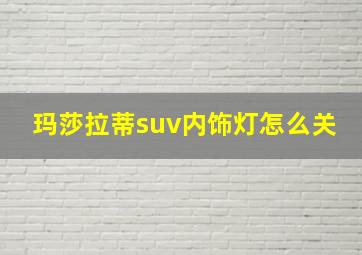 玛莎拉蒂suv内饰灯怎么关