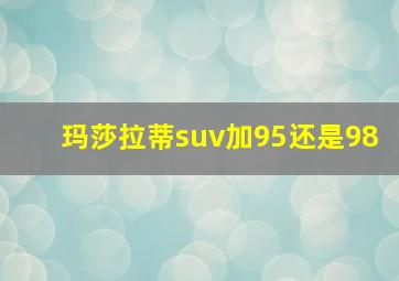 玛莎拉蒂suv加95还是98