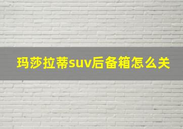 玛莎拉蒂suv后备箱怎么关