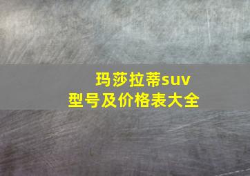 玛莎拉蒂suv型号及价格表大全