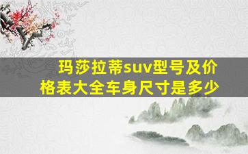 玛莎拉蒂suv型号及价格表大全车身尺寸是多少