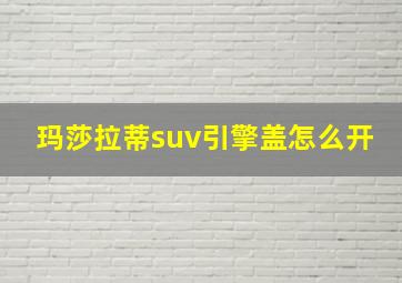 玛莎拉蒂suv引擎盖怎么开