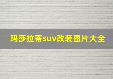 玛莎拉蒂suv改装图片大全