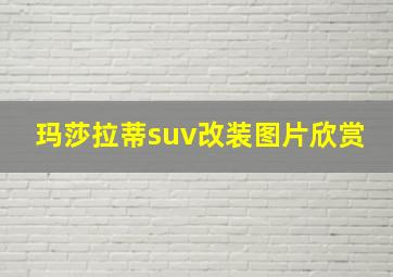 玛莎拉蒂suv改装图片欣赏