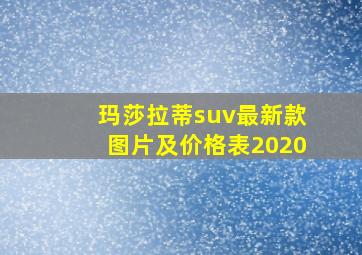 玛莎拉蒂suv最新款图片及价格表2020