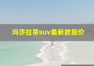 玛莎拉蒂suv最新款报价