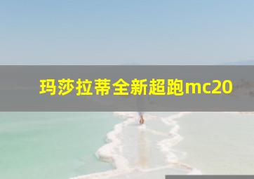 玛莎拉蒂全新超跑mc20