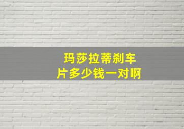 玛莎拉蒂刹车片多少钱一对啊