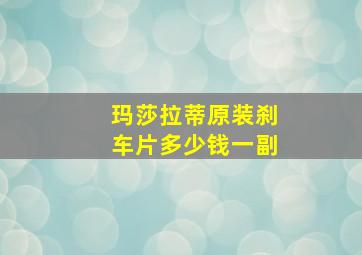 玛莎拉蒂原装刹车片多少钱一副