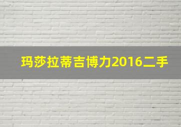 玛莎拉蒂吉博力2016二手