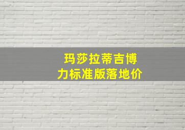 玛莎拉蒂吉博力标准版落地价