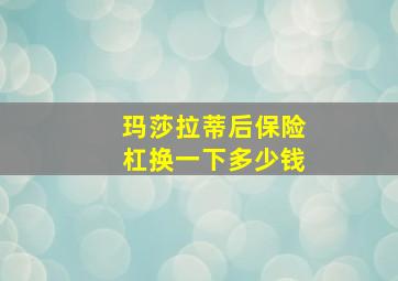 玛莎拉蒂后保险杠换一下多少钱