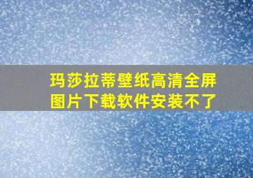 玛莎拉蒂壁纸高清全屏图片下载软件安装不了