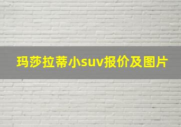 玛莎拉蒂小suv报价及图片