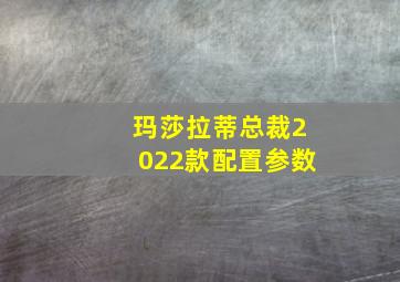 玛莎拉蒂总裁2022款配置参数