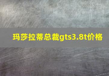 玛莎拉蒂总裁gts3.8t价格