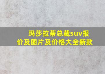 玛莎拉蒂总裁suv报价及图片及价格大全新款