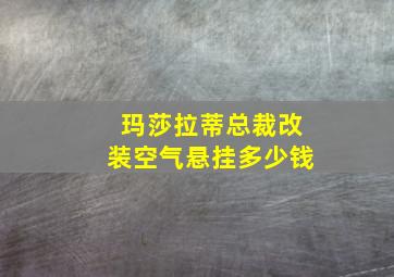 玛莎拉蒂总裁改装空气悬挂多少钱