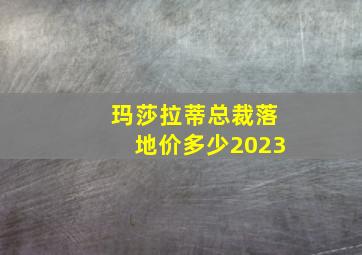 玛莎拉蒂总裁落地价多少2023