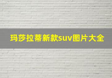 玛莎拉蒂新款suv图片大全