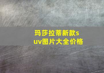 玛莎拉蒂新款suv图片大全价格