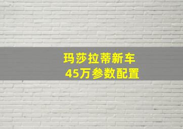 玛莎拉蒂新车45万参数配置